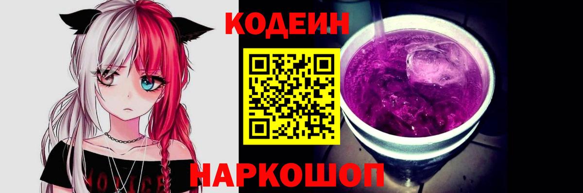 Кодеиновый сироп Lean Purple Drank Кировск